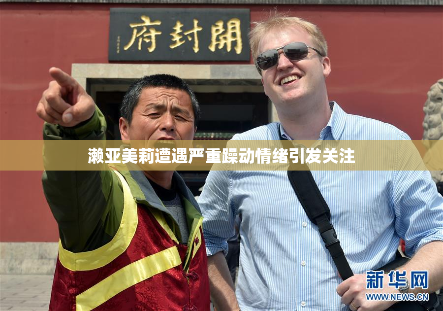 濑亚美莉遭遇严重躁动情绪引发关注