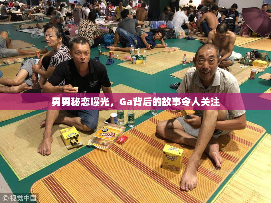 男男秘恋曝光，Ga背后的故事令人关注