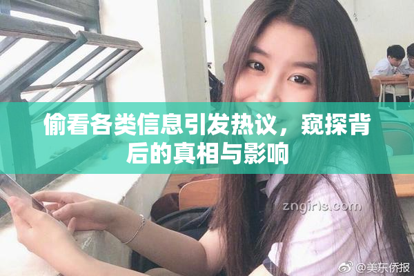 偷看各类信息引发热议，窥探背后的真相与影响