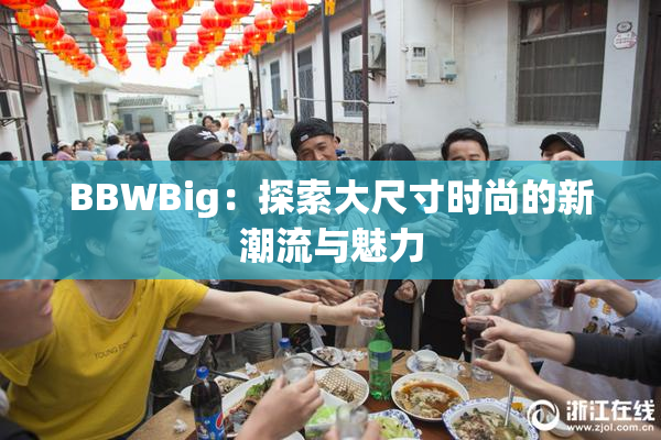 BBWBig：探索大尺寸时尚的新潮流与魅力
