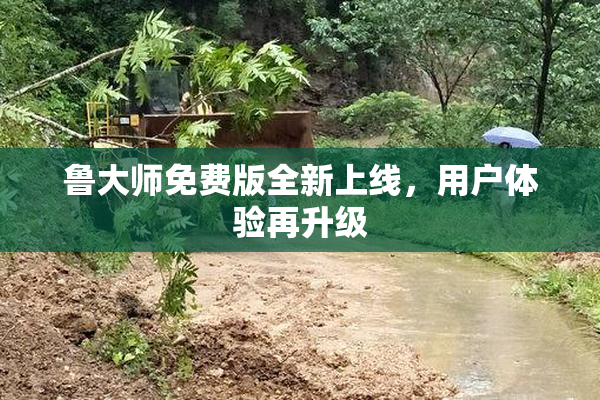 鲁大师免费版全新上线，用户体验再升级