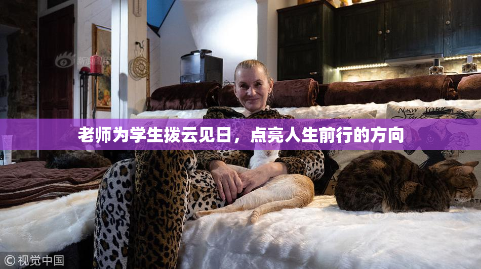 老师为学生拨云见日，点亮人生前行的方向