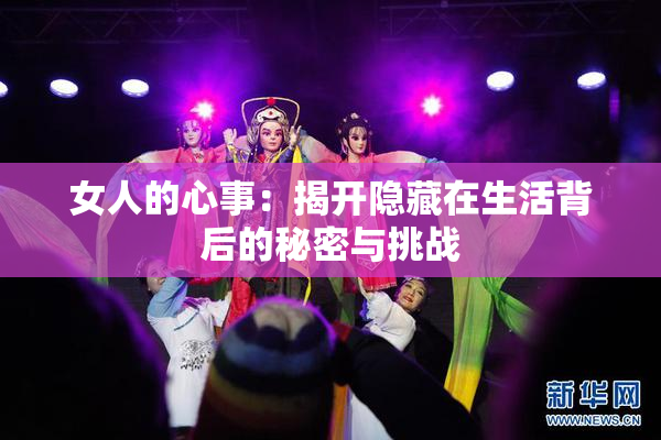 女人的心事：揭开隐藏在生活背后的秘密与挑战