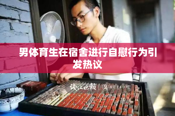 男体育生在宿舍进行自慰行为引发热议