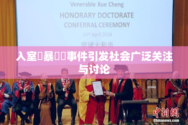 入室強暴強姦事件引发社会广泛关注与讨论