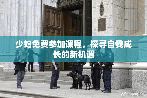 少妇免费参加课程，探寻自我成长的新机遇
