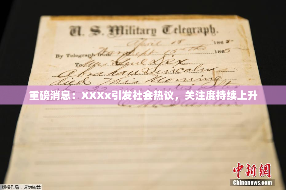 重磅消息：XXXx引发社会热议，关注度持续上升