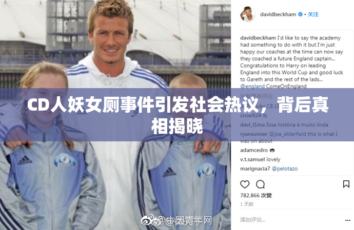 CD人妖女厕事件引发社会热议，背后真相揭晓