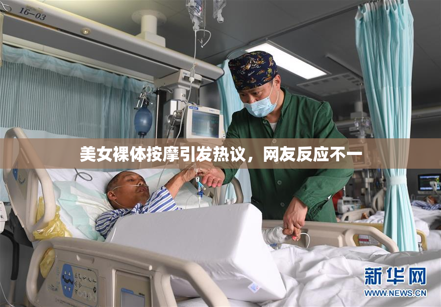 美女裸体按摩引发热议，网友反应不一