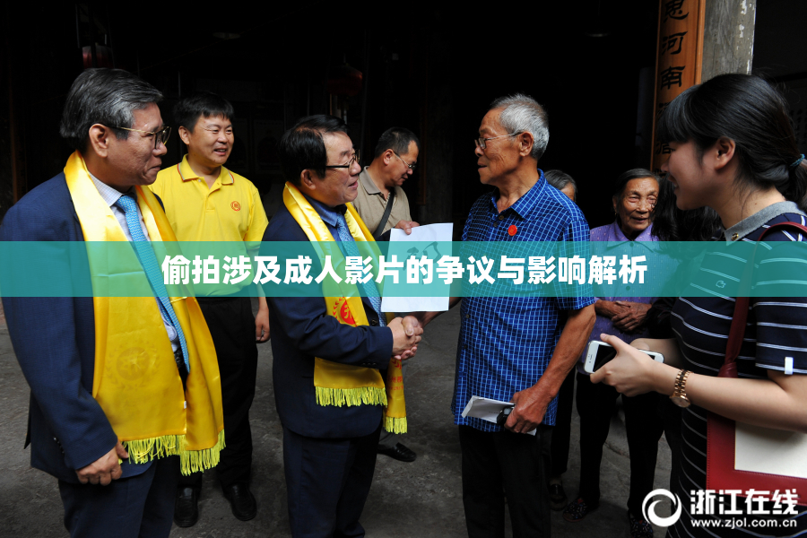 偷拍涉及成人影片的争议与影响解析