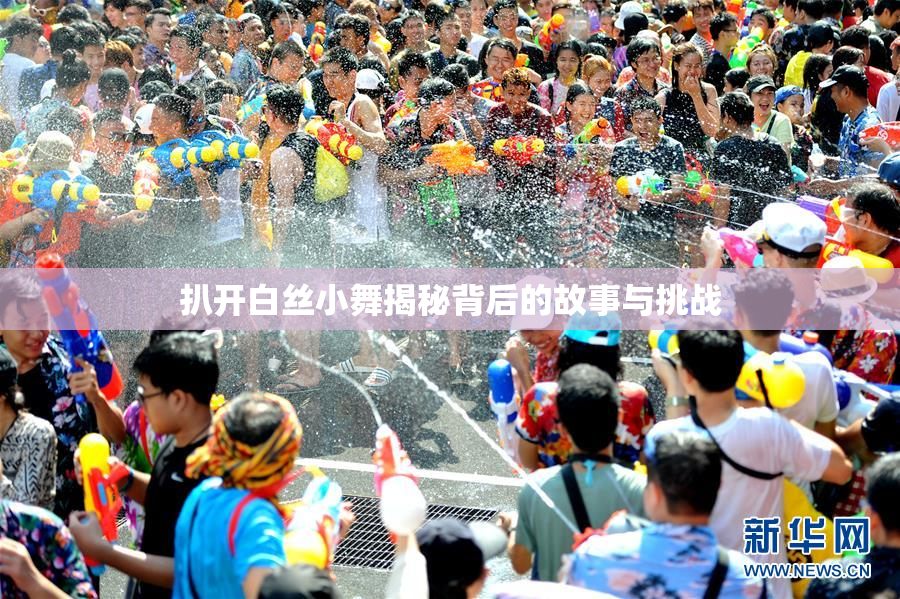 扒开白丝小舞揭秘背后的故事与挑战