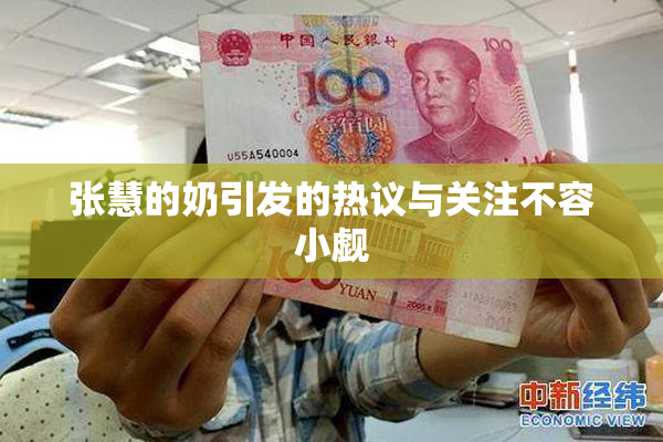 张慧的奶引发的热议与关注不容小觑