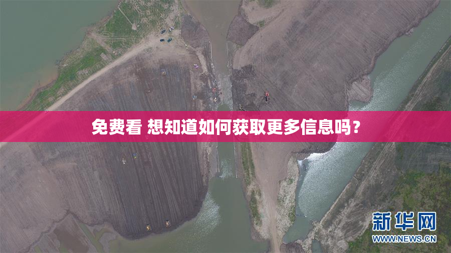 免费看 想知道如何获取更多信息吗？