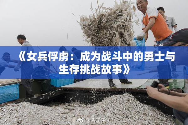 《女兵俘虏：成为战斗中的勇士与生存挑战故事》