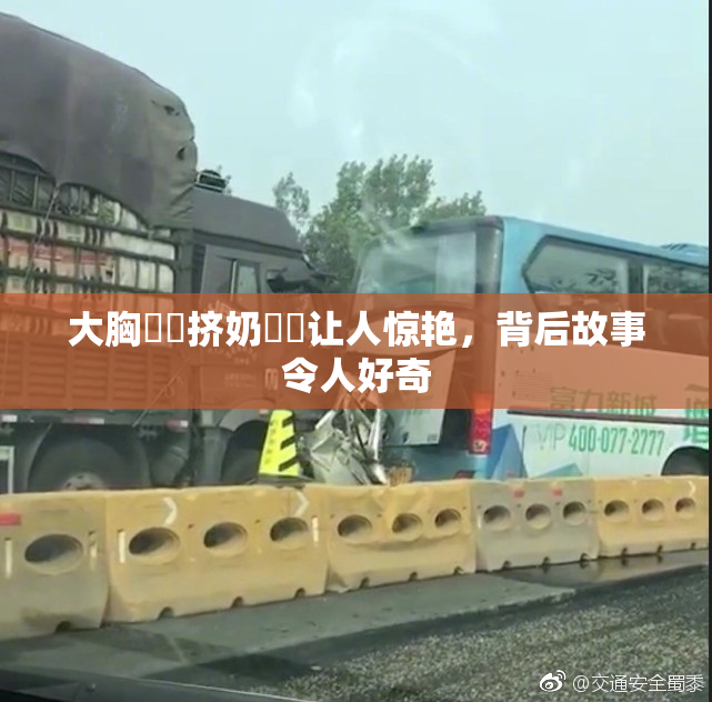 大胸❌‌挤奶❌‌让人惊艳，背后故事令人好奇