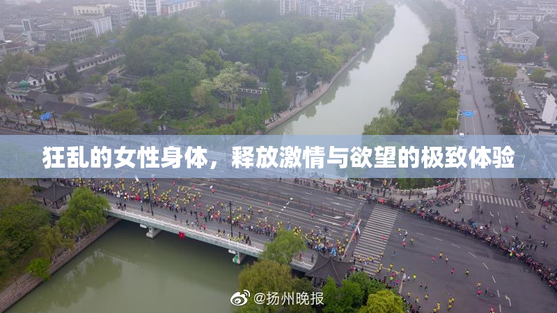 狂乱的女性身体，释放激情与欲望的极致体验