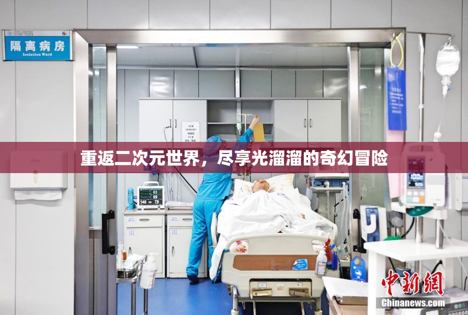 重返二次元世界，尽享光溜溜的奇幻冒险