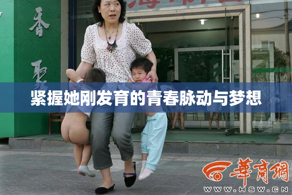 紧握她刚发育的青春脉动与梦想