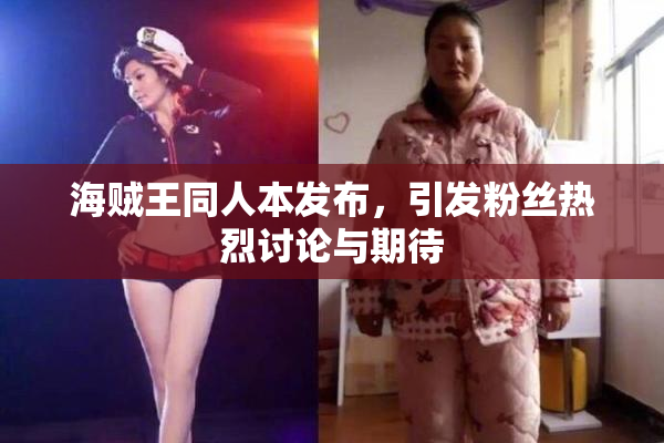 海贼王同人本发布，引发粉丝热烈讨论与期待