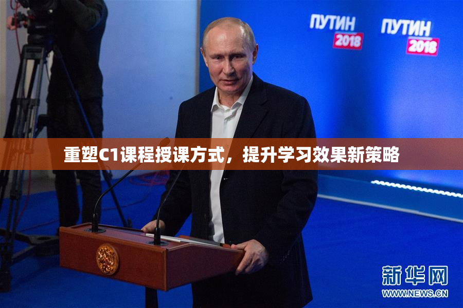 重塑C1课程授课方式，提升学习效果新策略