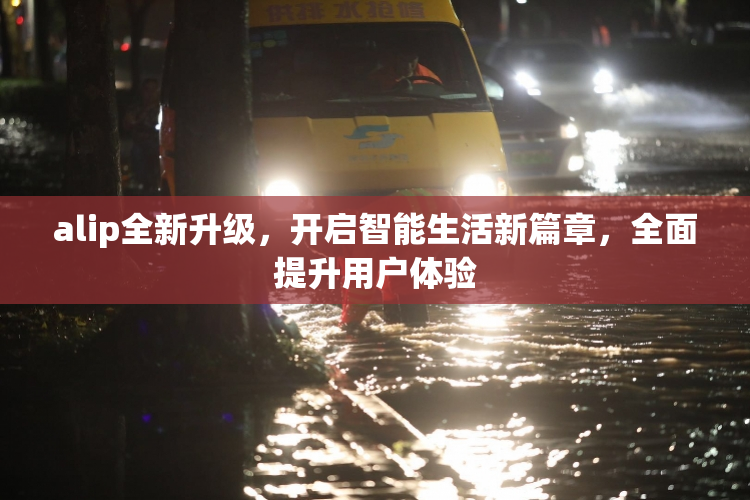 alip全新升级，开启智能生活新篇章，全面提升用户体验