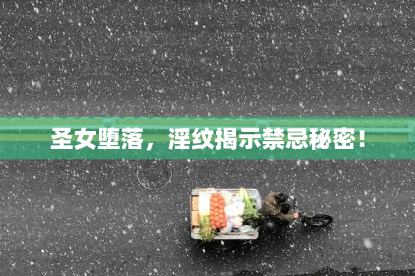 圣女堕落，淫纹揭示禁忌秘密！