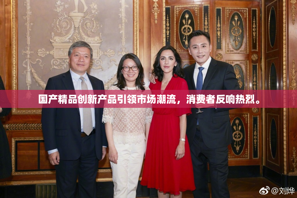 国产精品创新产品引领市场潮流，消费者反响热烈。
