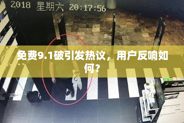 免费9.1破引发热议，用户反响如何？