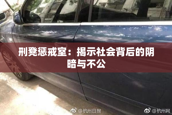 刑凳惩戒室：揭示社会背后的阴暗与不公
