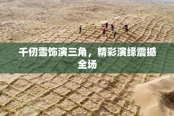 千仞雪饰演三角，精彩演绎震撼全场