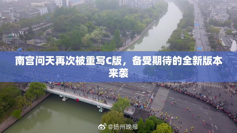 南宫问天再次被重写C版，备受期待的全新版本来袭