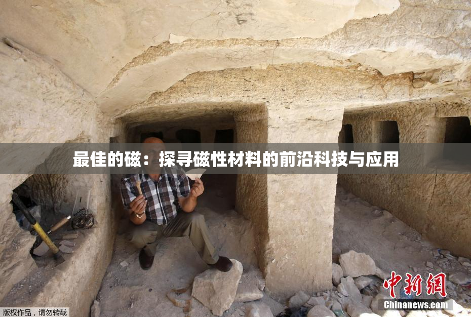 最佳的磁：探寻磁性材料的前沿科技与应用