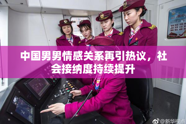 中国男男情感关系再引热议，社会接纳度持续提升