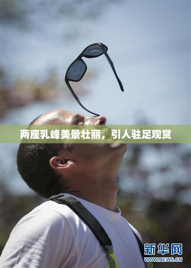两座乳峰美景壮丽，引人驻足观赏