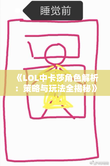 《LOL中卡莎角色解析：策略与玩法全揭秘》