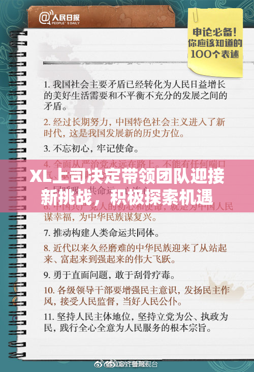 XL上司决定带领团队迎接新挑战，积极探索机遇