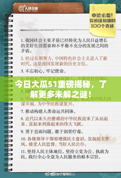 今日大瓜51重磅揭秘，了解更多未解之谜！