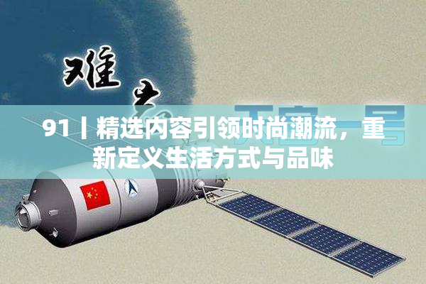 91丨精选内容引领时尚潮流，重新定义生活方式与品味