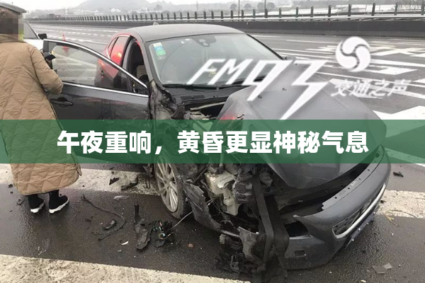 午夜重响，黄昏更显神秘气息