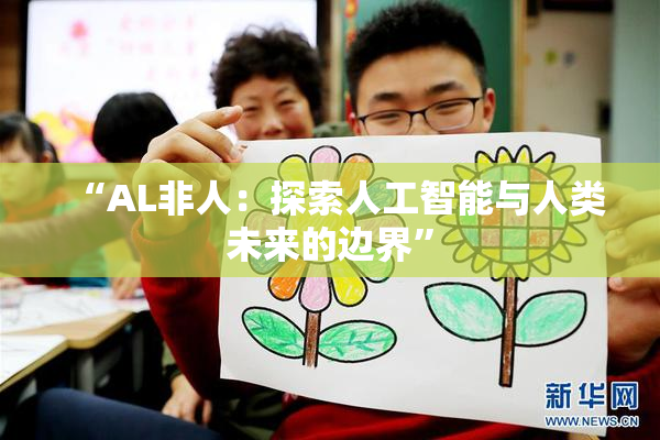 “AL非人：探索人工智能与人类未来的边界”