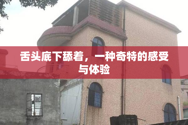 舌头底下舔着，一种奇特的感受与体验