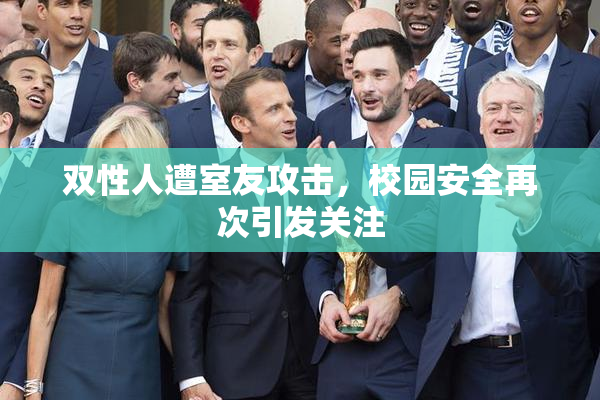 双性人遭室友攻击，校园安全再次引发关注