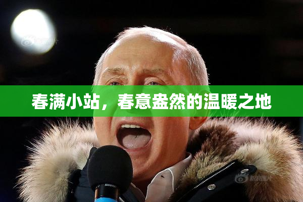 春满小站，春意盎然的温暖之地