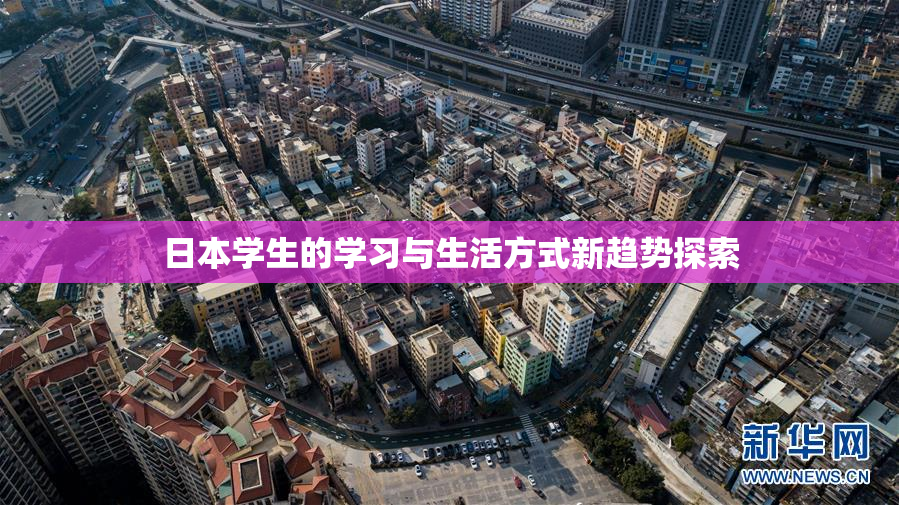 日本学生的学习与生活方式新趋势探索