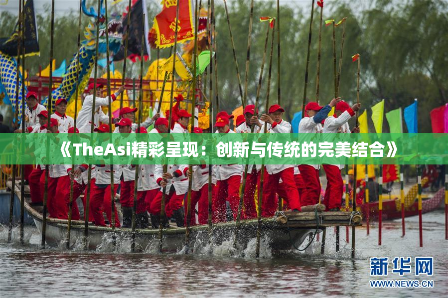 《TheAsi精彩呈现：创新与传统的完美结合》