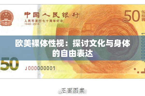 欧美裸体性视：探讨文化与身体的自由表达