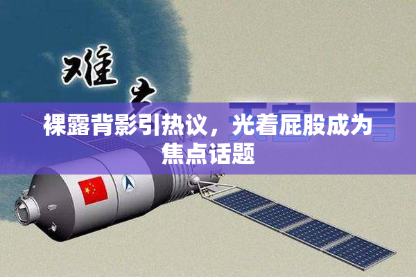 裸露背影引热议，光着屁股成为焦点话题