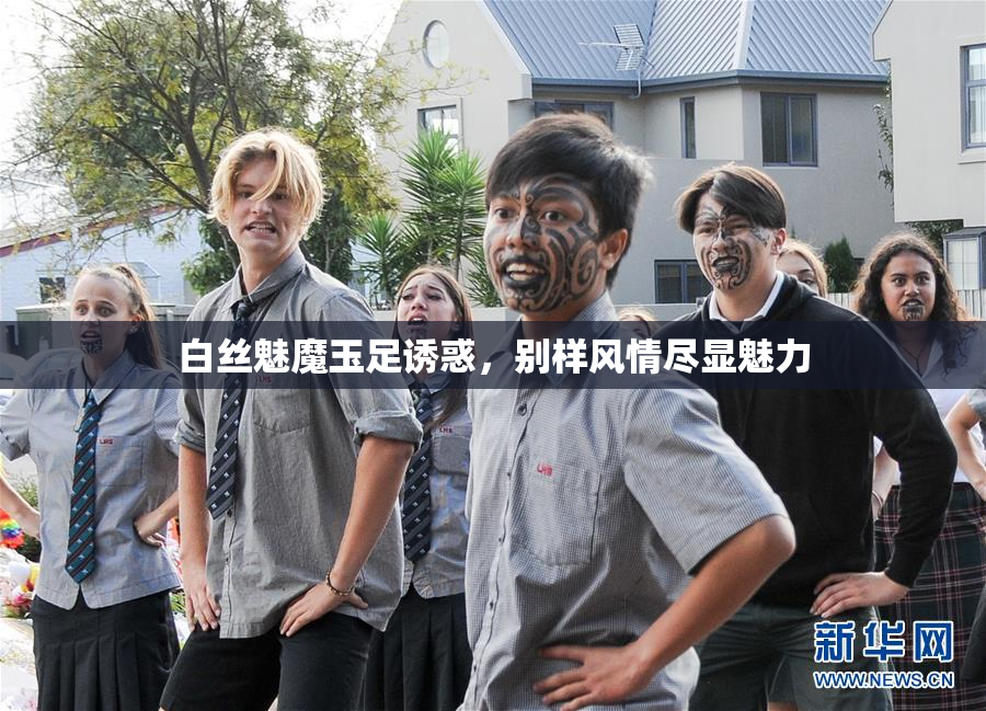 白丝魅魔玉足诱惑，别样风情尽显魅力
