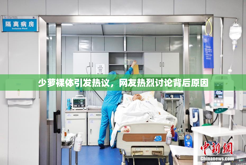 少萝裸体引发热议，网友热烈讨论背后原因
