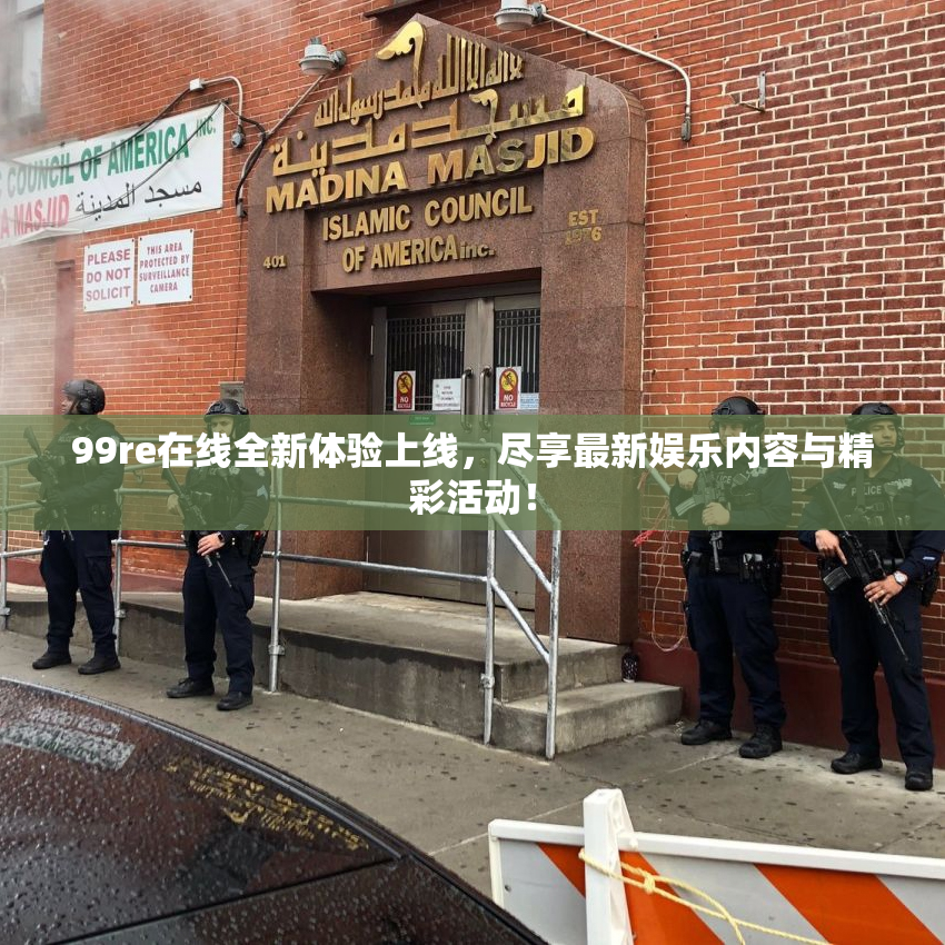 99re在线全新体验上线，尽享最新娱乐内容与精彩活动！